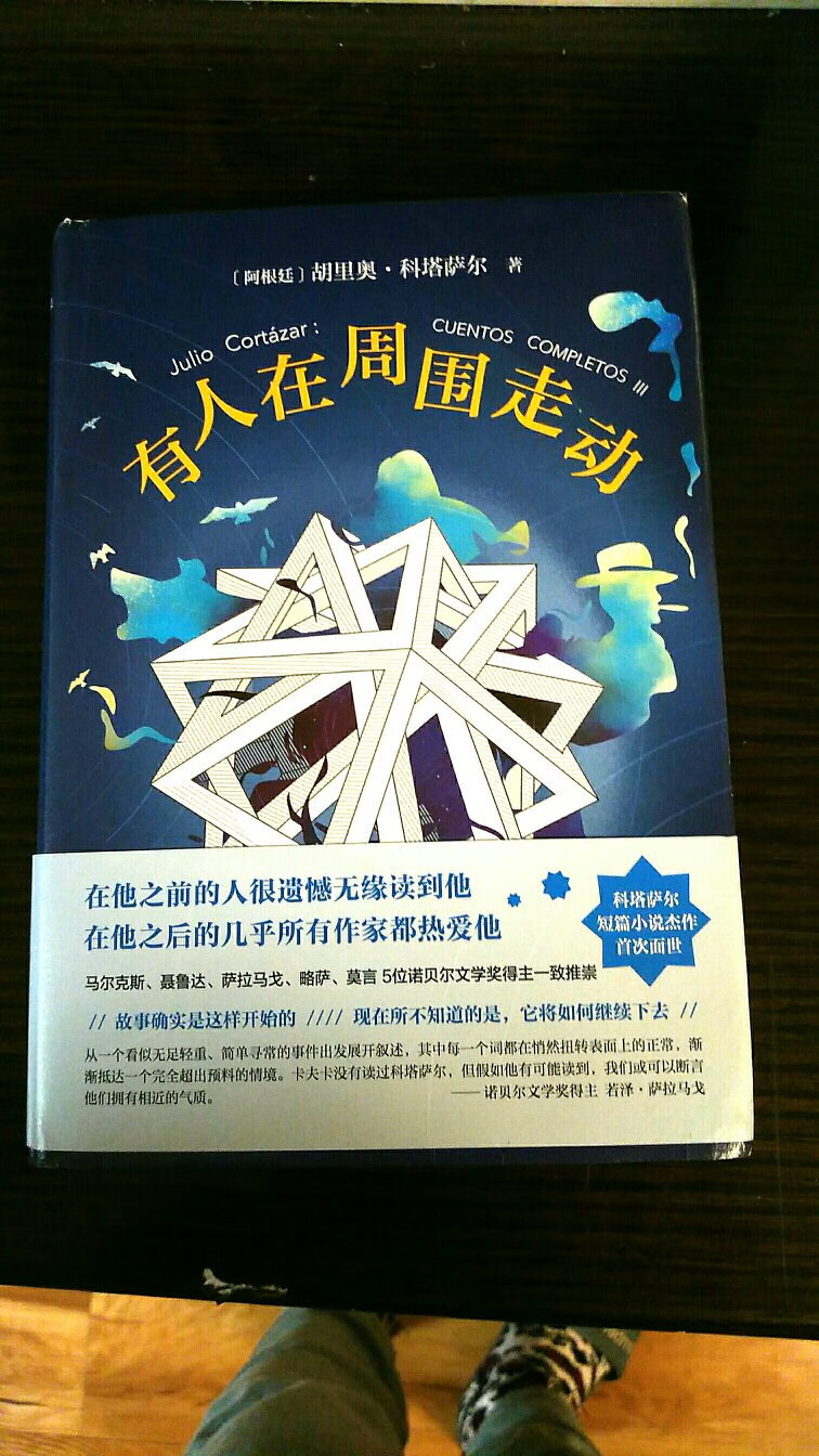 感觉科塔萨尔一开始就是诗意的疯狂天才,而不是后来才被文字逼疯的。随便翻一页,“他们两具身体之间原本被饥饿阻隔,这空间,一下子,张张扬扬,被她的美貌填得满满**。”(P9)“她想象着一只苍蝇,她希望有只苍蝇飞来,她在等它。”(P59)某些趣味熟谙拉美文学的骚客们或许早已了然,但在上世纪三十年代却是开风之举。本书由三个集子组成,其中《动物寓言集》和《游戏的终结》已有同译者的‘’短经典’单行本,不过感觉陶玉平译的《彼岸》更有科塔萨尔味,就为这,也只好把那两个集子再买一遍。这样的书家里得有两本才够用,省得老婆抢。
