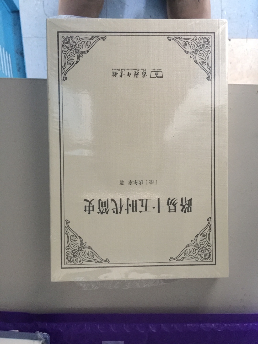 买这些书一是奔着伏尔泰的名气,二是因为确实有满减,三是相信商务印书馆汉译世界学术名著丛书的素质。两本风俗论没有塑封,封面有轻微污渍,一本的左上角有磕碰。