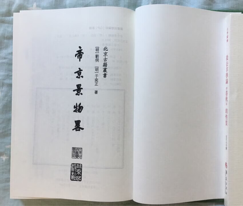 《帝京景物略》是明代一部关于北京历史风物、名胜景观的古籍读物。书中详细介绍了当时北京各地的寺庙祠堂、山川风物、名胜古迹、园林景观,甚至河流桥梁,许多今天脍炙人口的历史古迹和山川名胜,诸如卢沟桥、白塔寺、天主堂、碧云寺、潭柘寺、鹫峰寺等等,我们都能从本书探寻到它们的渊源所自、本来状貌、风格特征和历史变迁。 刘侗(约1593~约1636)明代散文家。字同人,号格庵。湖广省麻城县(今属湖北麻城市)人。在当员生时,因“文奇”被人奏参,同谭元春、何闳中一起受到降等的处分。他因此颇有名。崇祯七年(1634)进士。后选任吴县知县,赴任途中逝于扬州。刘侗与于奕正结识于北京。于奕正,明代嘉靖年间宛平(今北京)县人,字司直。他喜好山水金石,著有《天下金石志》,与刘侗合撰《帝京景物略》一书。于奕正曾写过一篇《钓鱼台记》,堪称明代游记中的上乘之作。
