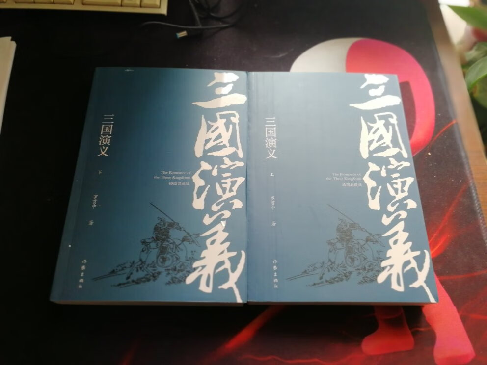 已经有了商务馆的三国,这次再入作家版,印刷版面清爽,字体大小适当,看起来比较舒服,个人认为插图比较粗糙,不如引用连环画插图。总体好评。
