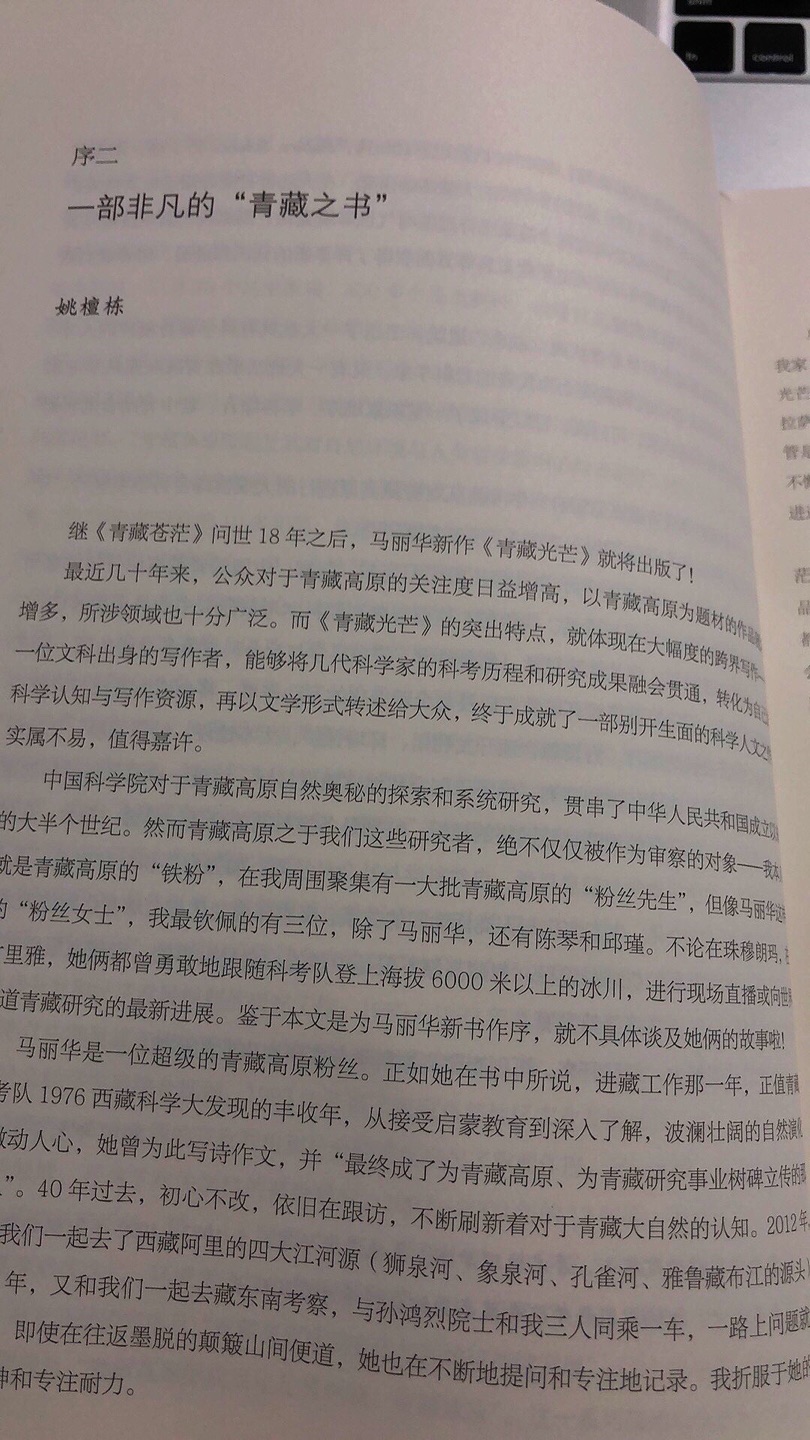 青藏光芒这本书系统地回顾了关于青藏高原的考察,尤其是由孙鸿烈院士和姚檀栋院士,第一次和第二次科考队长作序,使得651页的这本书变得更为厚重。值得细细品味。