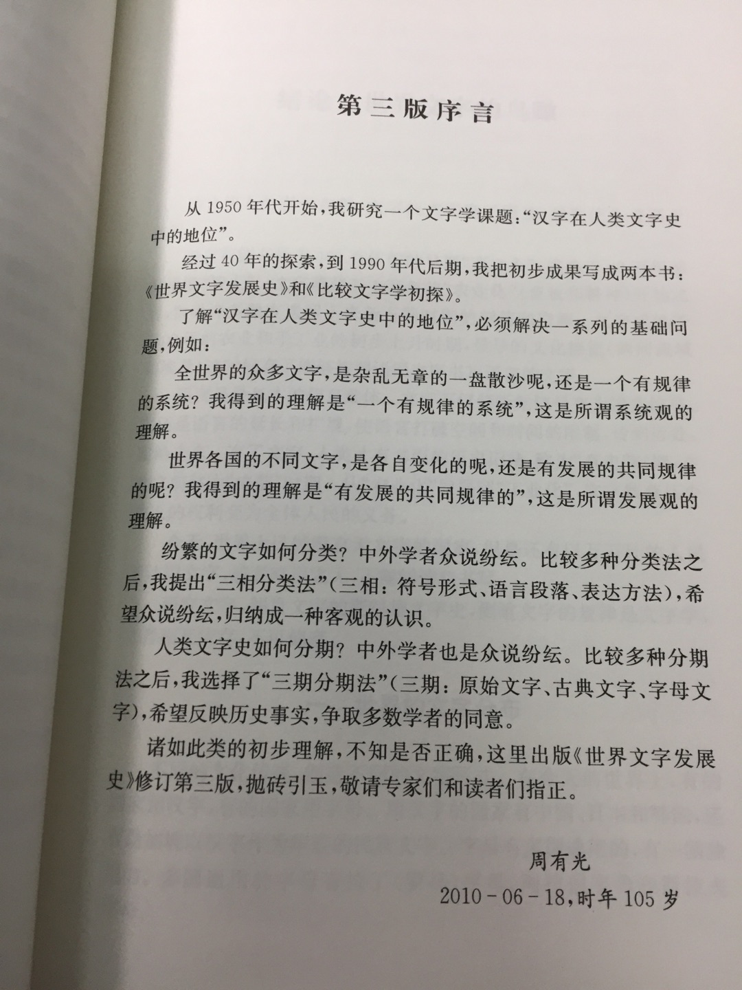 《世界文字发展史(第3版)》内容简介:世界文字,外表形体迥然不同,内在规律如出一辙,系统井然。一万多年前,出现原始文字。刻符、岩画,文字性的图画、图画性的文字,一步步形成文字的胚胎。五千年前,文字成熟,能按照语词次序无遗漏地书写语言。西亚的丁头字、北非的圣书字和东亚的汉字,被称为“三大古典文字”。还有美洲古代的马亚字和其他古典文字。它们记录了人类的早期文明。字母在古典文字的母胎中孕育了两千年,然后呱呱坠地。由于它简单而实用,不胫而走,传遍了整个世界。世界文字发展史是全球史的基本素材,是知识时代不可或缺的基本知识。《世界文字发展史(第3版)》是周有光教授最有影响的三本学术著作之一,分别在1997、2003出版第一版和第二版,受到读者的欢迎,影响很大。此次修订整个着重在“三大古典文字”部分。
