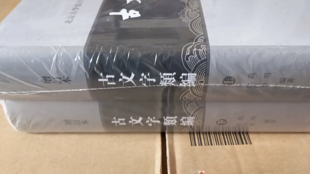 逢618大促,好书连连,优惠连连,好运连连,以前从来没抢过神券,乖乖,一抢一个准,一个就是一百,天啊,这是什么节奏,不买吧,心有千千结,买吧,又是一笔又一笔不菲的支出。于不读书之人些许物什何用,爱书之人的心理几人看透?在常人眼里是不正常人,何止有病,买什么不好?在家人眼里实为败家子,但我仍然坚持自己的作派,一副无可药救的样子,任人评说,由他去吧。“白饭充饥聊当肉,苦难藏书不谈钱。”说真的,有时候,明明挣的不够花,却还买书去用光。一时半会看不完,平时也没时间看。只要一看有好书,毫不犹豫就下单。特别一套一系列,总之先买再收藏,日后慢慢去看吧。