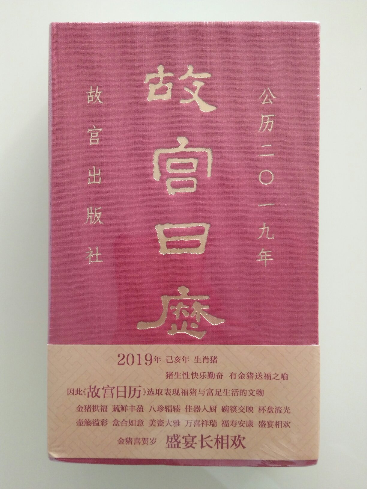 这是第一次在上购买台历,而且还是故宫出的,收到后感觉还挺好的,就是感觉小了点,如果能再大些就好了,能像A4那么大就好了,看这样的台历应该会增长很多历史知识挺不错的,如果明年还出版会继续支持。