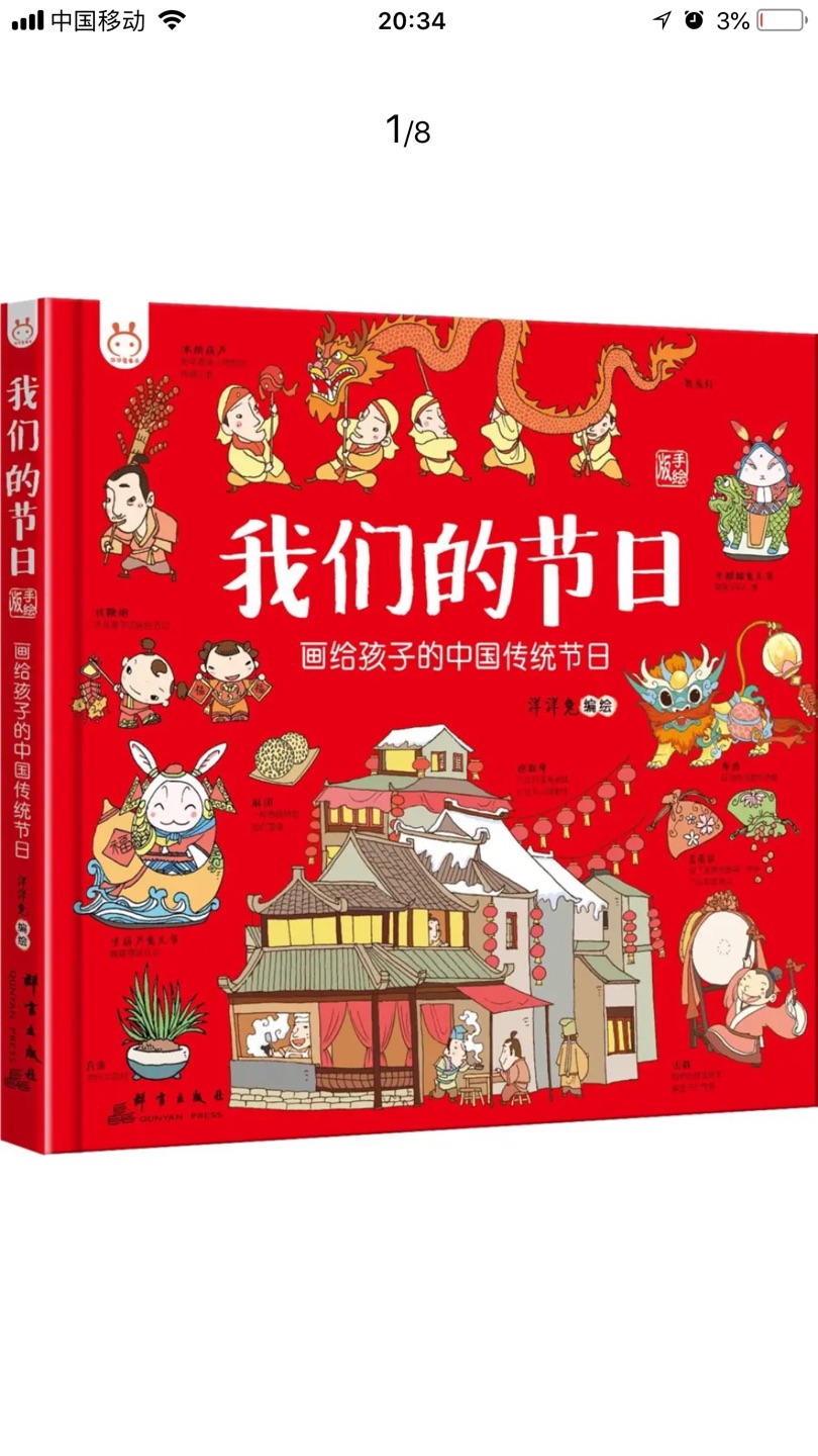 【编辑推荐】适读人群 :4-12岁中国传统节日,大都起源于先秦时期,有的甚至可以追溯到三四千年前。节日起初跟原始崇拜、祭祀有关,神话故事为节日增添了几许浪漫色彩,历史人物典故又赋予了节日深远纪念意义,这些都让节日具有纪念性、传承性。中国传统节日的形成过程伴随了中华历史文化长期积累、沉淀、凝聚的过程,随着人们的生活方式和价值观的改变,对传统文化的认同感不再强烈,仪式感日渐淡化,节日礼仪、礼俗正被遗忘。因此加强对中国传统节日的保护与传承是十分紧迫而必要的。这是一本讲给孩子的传统节日故事;一次欢度传统节日的情景式体验;少为人知的传统节日知识,只待你来贝海拾遗;还有各种各样的现代节日、二十四节气等专题,是一本中国传统节日的百科全书。中国传统节日,是中国节,更是”中国结“——画给孩子的延续文化根脉的百科绘本。
