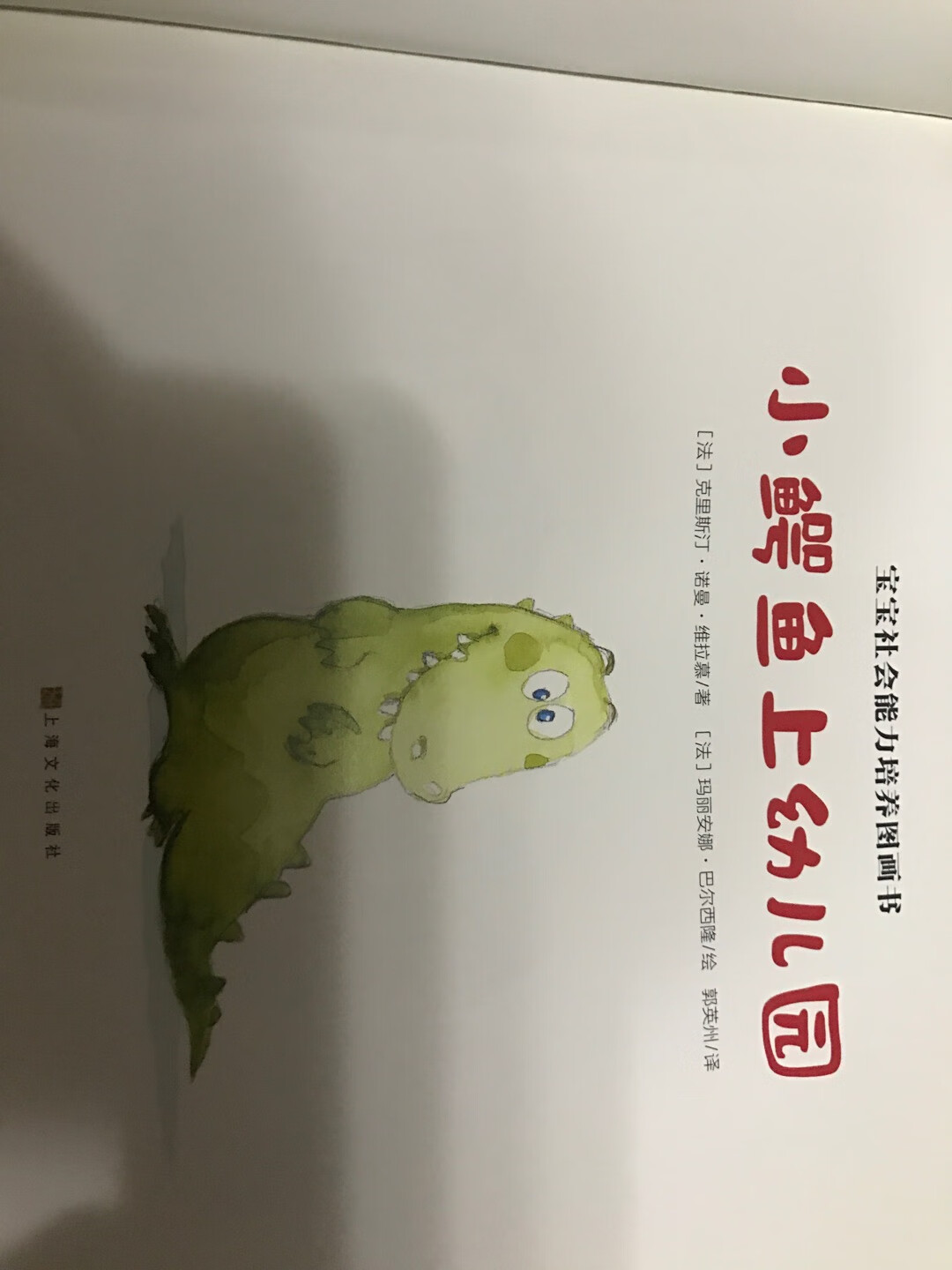 马上娃就要开始幼儿园的生活了,从去年就开始预热选幼儿园,但是第一次当妈妈的人也总是不放心把孩子交出去,总会担心孩子不在身边会不会过的开心,会不会遇到自己还做不到的事情,遇到了该怎么处理,也担心孩子自己一个人面对一群陌生人会出现什么状况,所以对于一个爱好看书的娃和妈妈最好的选择之一就是通过绘本来指引孩子甚至是指引像我这样的家长。这本绘本应该说中规中矩,但又非常有代表性,里面提到的幼儿园是不分年龄的,这一点不太符合国内大部分幼儿园按年龄划分班级。说跑偏了,重新回到这本书的读后感,我娃三岁,看这本书大概一共让我读了5次,以后便不需要我读了,但孩子自己的翻看频率不算高,也可能和这段时间购书频率高,新书多等原因。其二,书的内容,非常有爱,而且非常值得赞扬的是,幼儿园里的老师在这里并不充当主角,孩子的世界大人并不参与其中,而是作为观察者旁观记录,所以通篇没看到老师在哪,所有小鳄鱼遇到的问题都是由小朋友和他一起解决的,小鳄鱼在和小朋友的相处生活中学会了各种生存技能,和大家的相处方式,互相交流互相帮助互相信任,这大概也是我们大人想要孩子在幼儿园学到的内容吧。所以这本书值得推荐值得购买。