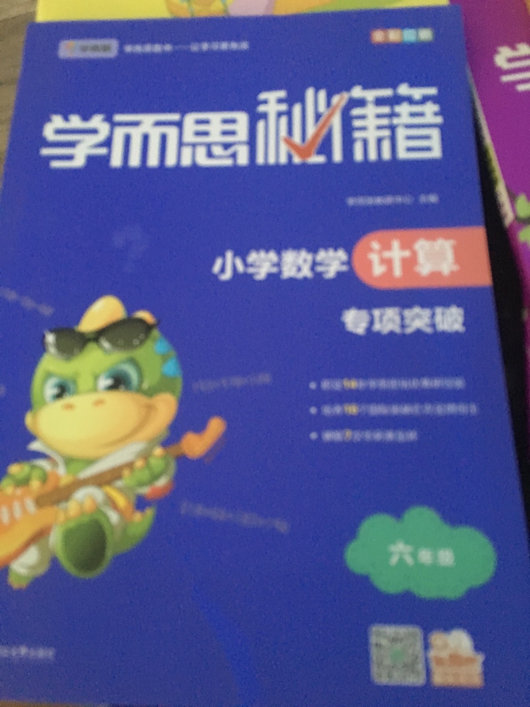 大致看了一下书的内容,又浅入深,一步一步,非常良心的辅导资料,数学计算是数学的基础,谢学而思出这样好的资料。值得一提的是印刷特别精美,排版构图有趣,非常符合小学生的审美。