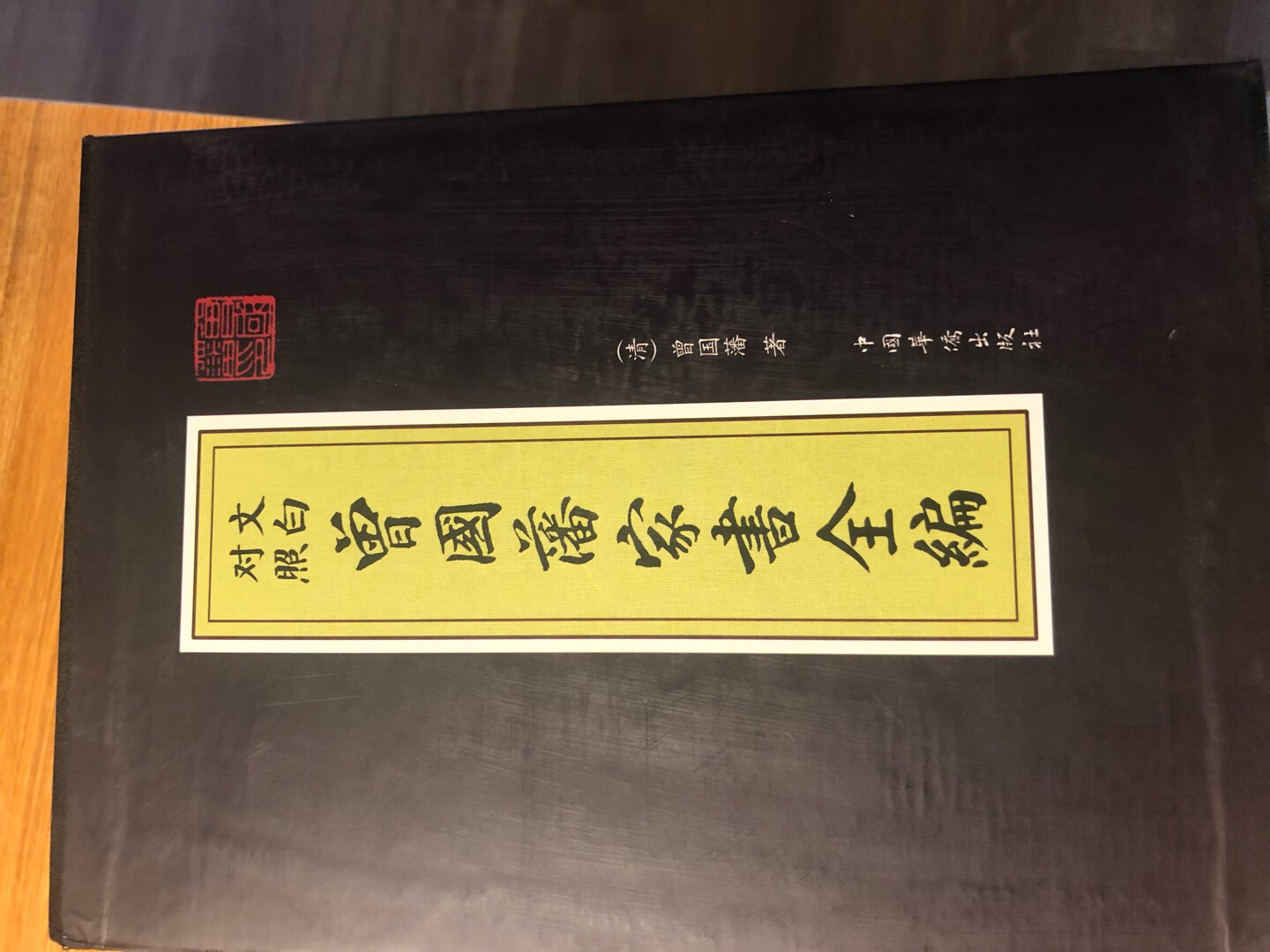 曾国藩对其子孙后世的影响是十分深远的,其子曾纪泽在曾国藩死后才承荫出仕,从事外交;曾纪鸿一生钻研数学;孙子曾广钧中进士后,终老翰林;曾孙、玄孙辈中大都出国留学,曾氏后代子孙没有一个加入到行伍之列,甚至也极少有人出仕。曾家后裔恪遵先祖遗言,远离尔虞我诈钩心斗角的政界、军界,洁身自好,大隐于世,实现了曾氏"长盛不衰,代有人才"的遗愿。r曾国藩对后世影响最大的莫过于他的书信。r但是,曾国藩家书版本太多了,想选一套满意的花了不少时间。r有的是节选本,所选书信非常有限。r有的只有原文,虽说曾氏家书语言已经接近现代白话,但是对于我来说,有些地方阅读起来还是不太容易。r还有的文字印刷很小,根本不适合阅读。r偶然在朋友那里翻到这套《文白对照曾国藩家书全编》,所选书信全面,又有白话译文,原文的字号也比较大,阅读体验很好,立即在下了一套,非常棒!!!