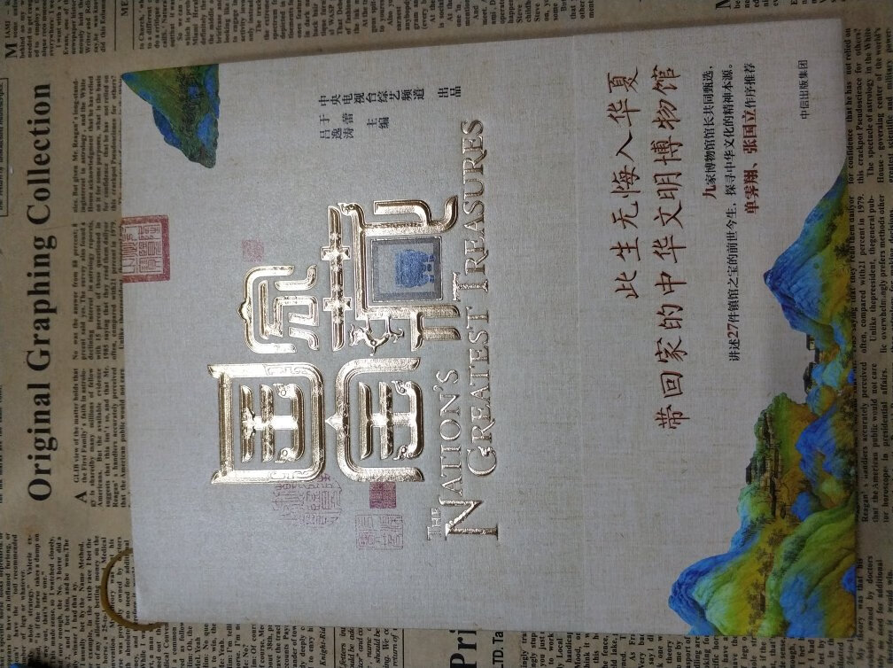 两天左右收到的快递,收到当天检查了一遍,字体清晰,纸张也不会特别薄,书角之类的边缘也没有被压皱,因为不想做笔记了,所以就直接入手《国家宝藏》收到的时候比我想象中更让我觉得惊喜和意外的好。
