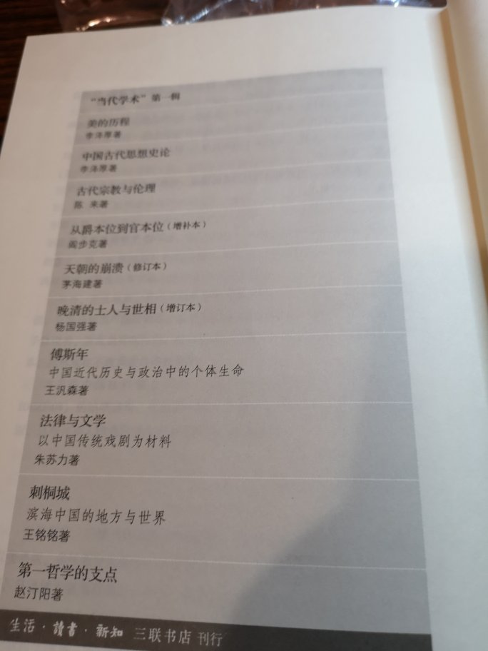 三联当代学术系列,装帧印刷还好,就是感觉用纸不统一,就连同一个印刷厂的纸都不一样,有参差不齐之感,建议统一用纸,统一质量,否则都这么高的定价感觉不值。