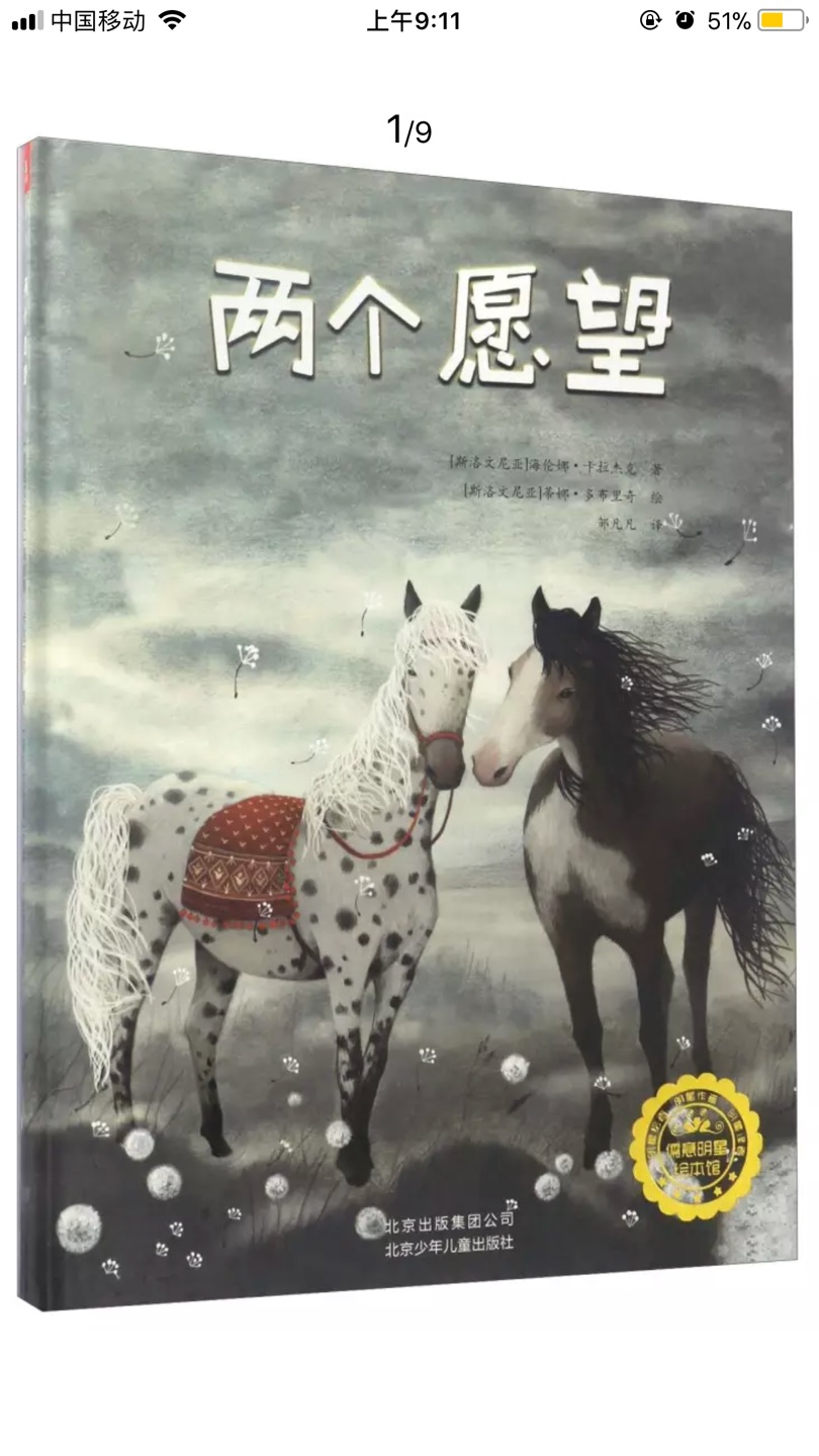 两个愿意的颜色灰沉沉的,孩子不爱看,故事的内容是两个场景同时进行的,需要年龄大一点的孩子才能理解,不适合3岁以下的小宝宝,不过99元10本,确实便宜