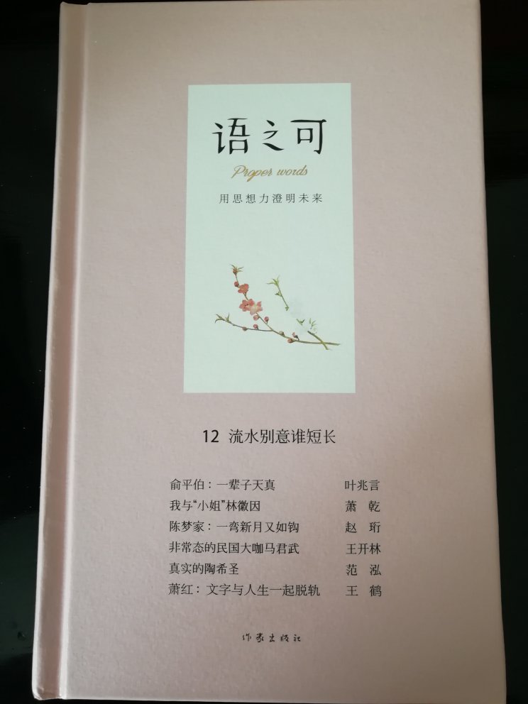 到货了就迫不及待的打开了,纸张的质感很棒,还有精致典雅的装帧内容选择有深度,历史人文之事真可谓文史之旨趣,家国之气象。读书让内心沉静,推荐。