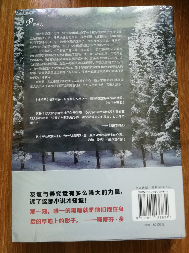很喜欢看斯蒂芬金的惊悚小说,中文版的基本收全而且全都看过了。好多人不喜欢老金的风格,认为他的小说太啰嗦,其实作为老金铁杆粉而言,个人觉得这反而是他的写作特点,英文版我也看过不少,并不觉得啰嗦,代入感很强,只是中文版翻译问题,好多版本翻译略显生硬,还是英文版的好看。他的书更侧重的是心理恐怖,拷问人性的多一些,不然在美国也不会从80年代《魔女嘉莉》开始火这么多年~~他的风格涉及惊悚,恐怖,奇幻,推理各个领域,当然作品也是良莠不齐,早期作品以恐怖小说为主,像是《闪灵》,《宠物公墓》就是典型代表。个人感觉《不同的四季》,《布莱泽》,《亚特兰蒂斯之心》,《乐园》这一类反而更能打动人。这个人文平装本封面比精装版好看太多了,虽然有"新瓶装旧酒"之嫌,但还是忍不住收了~~物流很快,第二天上午就能收到了,很满意,一如既往支持!
