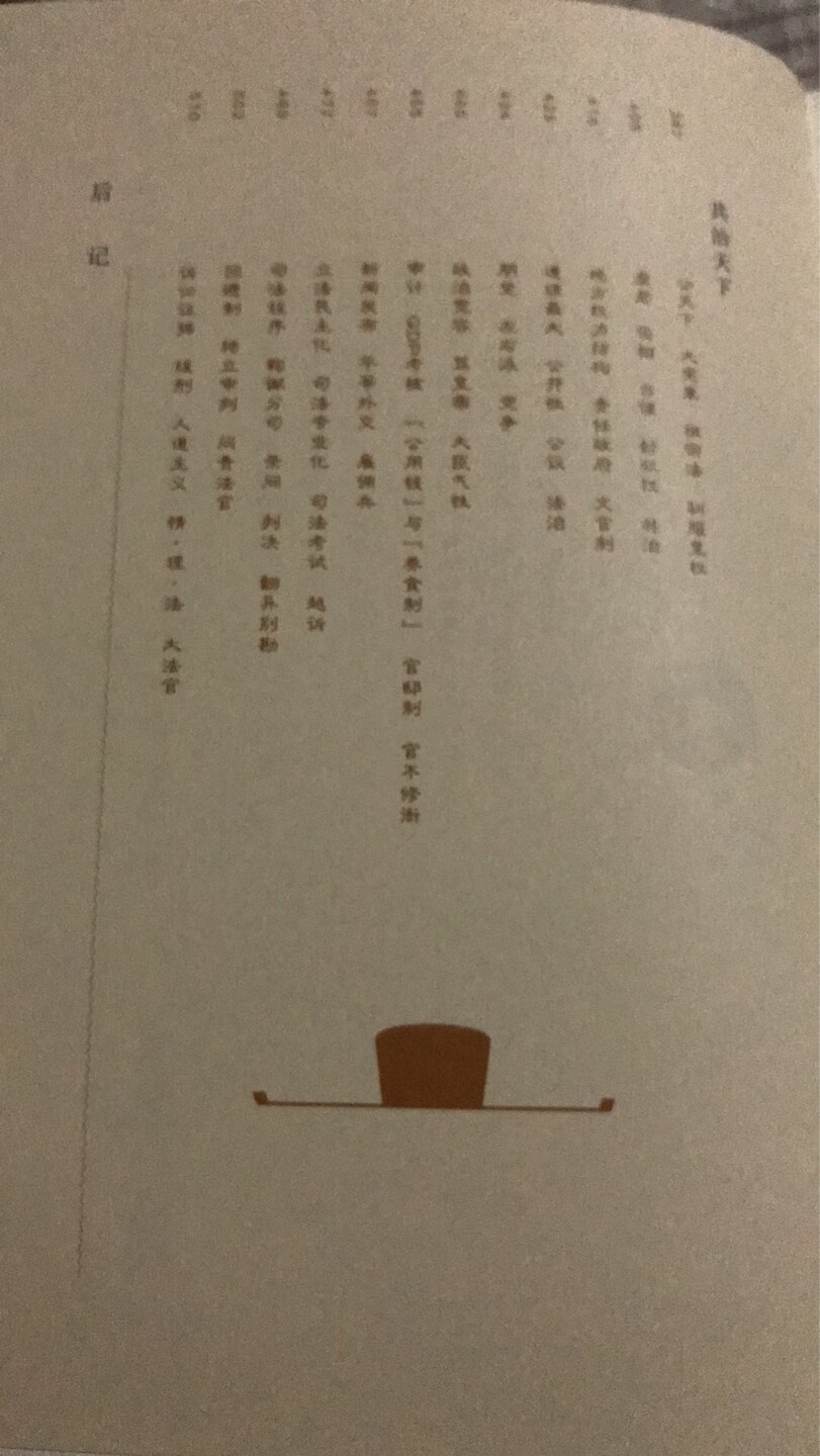 好书,买了知宋,是冲着副标题“写给女儿的大宋历史”买的,又顺便买了这本宋,一套三本买了二本,剩下那本不看好。印刷质量也不错,赶上活动价格合适就收买了。但不是很喜欢书脊裸露的设计,感觉翻翻就会裂开似的。