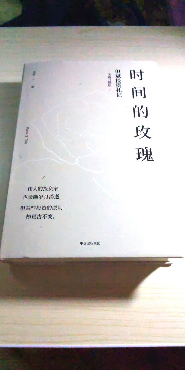 到货有半个月,从下单到收到书不到两天时间就收到了,太棒了物流速度!忙于工作,书放在一边还没来得及看,直到今日才打开阅读,太惭愧了。早闻但斌老师的大名,他的书我定当认真拜读,希望从中得到投资9要领!
