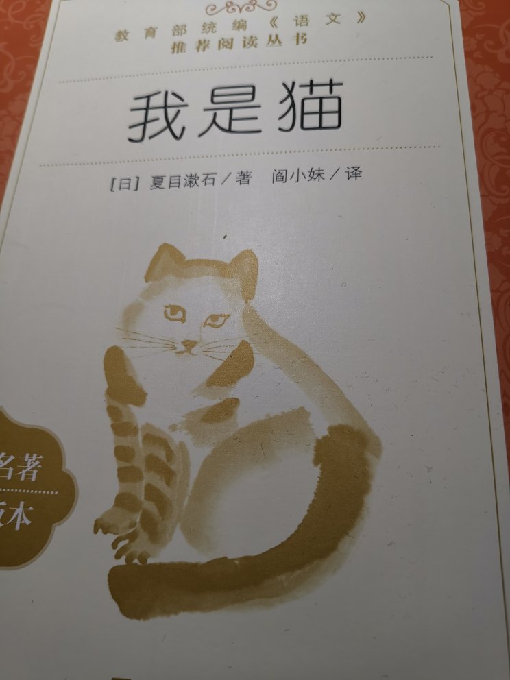 《我是猫》是夏目漱石的代表作。小说的主角是一只猫,故事由猫以第一人称“我”的口吻讲述,没有完整的线索,在看似不经意的猫的所见所闻所感的表述中,严肃的主题却鲜明地显示了出来。