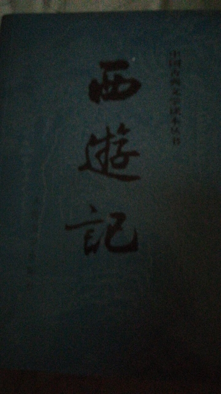 买回来孩子上学用的,老师要求买原著版本,不知道是不是的,现在版本太多了,都不知道怎么选,应该内容差不多吧,先买个凑合着用吧。