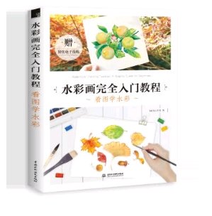 一直在上购买东西,这本水彩入门素描基础还不错,物美价廉,很喜欢。快递也非常给力,包装完美,送货速度快,快递小哥态度也很好。相信的品质