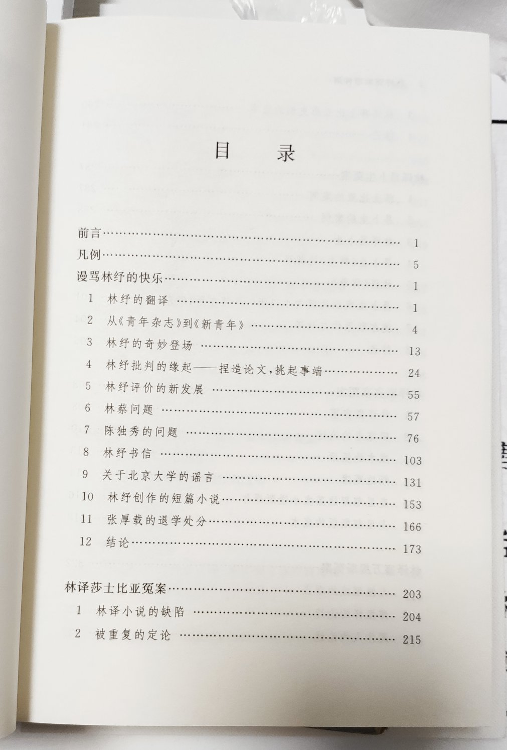 这是日本汉学家写的一本书。看标题原以为是林纾翻译的冤案之类的,没想到是作者对有些读者对林纾翻译作品批判的一种辩解。看看也能增长见识。