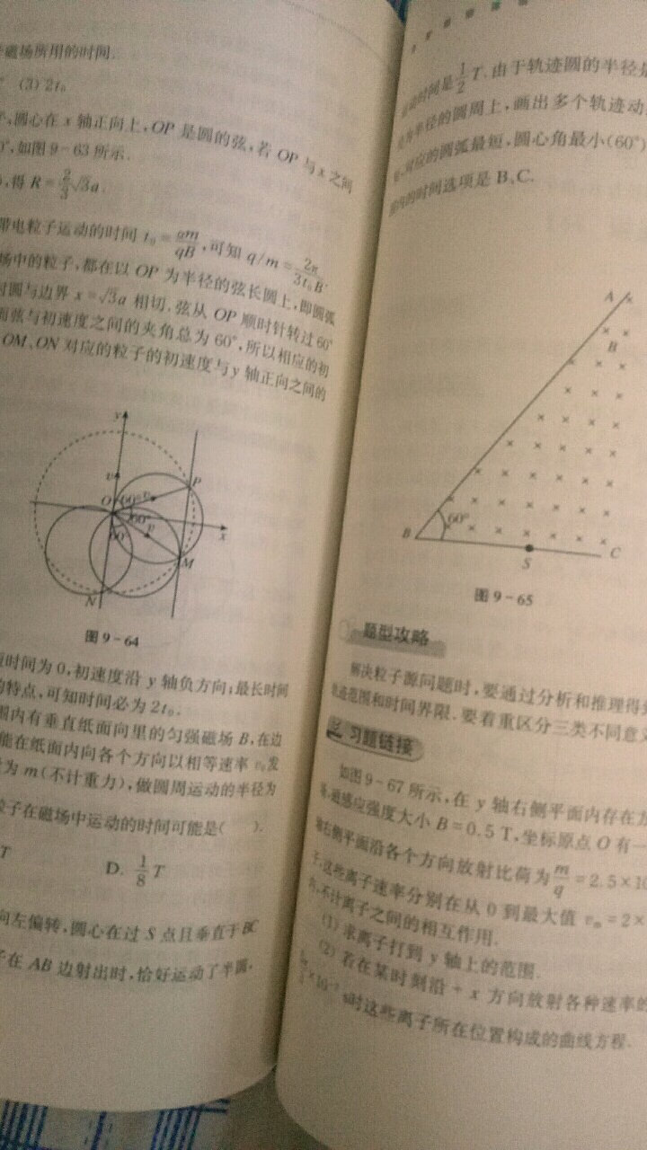 里面介绍了很多新的方法,譬如在磁场中偏转的难点问题都有很系统的方法提升,适合对物理有要求的学生,总得来说还是挺好用的,唯一就是不太方便携带?