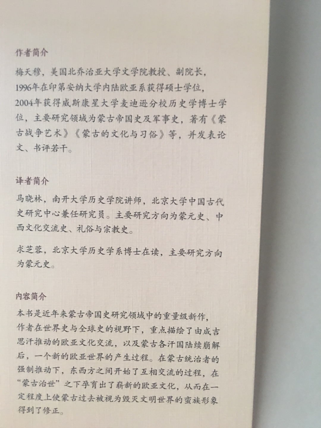 收到才发现是889乘以1194(毫米)的小开本,370多页只有40多页的注释,26万字阅读量不算大,适合喜欢蒙古历史的朋友去阅读,字体不小不累眼