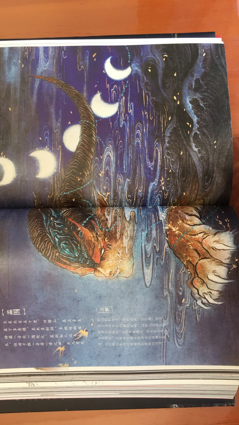 我是四月份读书月买的,纸张较厚,色彩丰富,但还是有点油漆味。最后一张图,西王母完全颠覆了我的认知观。还有很多都是和神话故事不一样。这本书就像我们现在生活中介绍普通动物那样简单。不带有神话色彩。