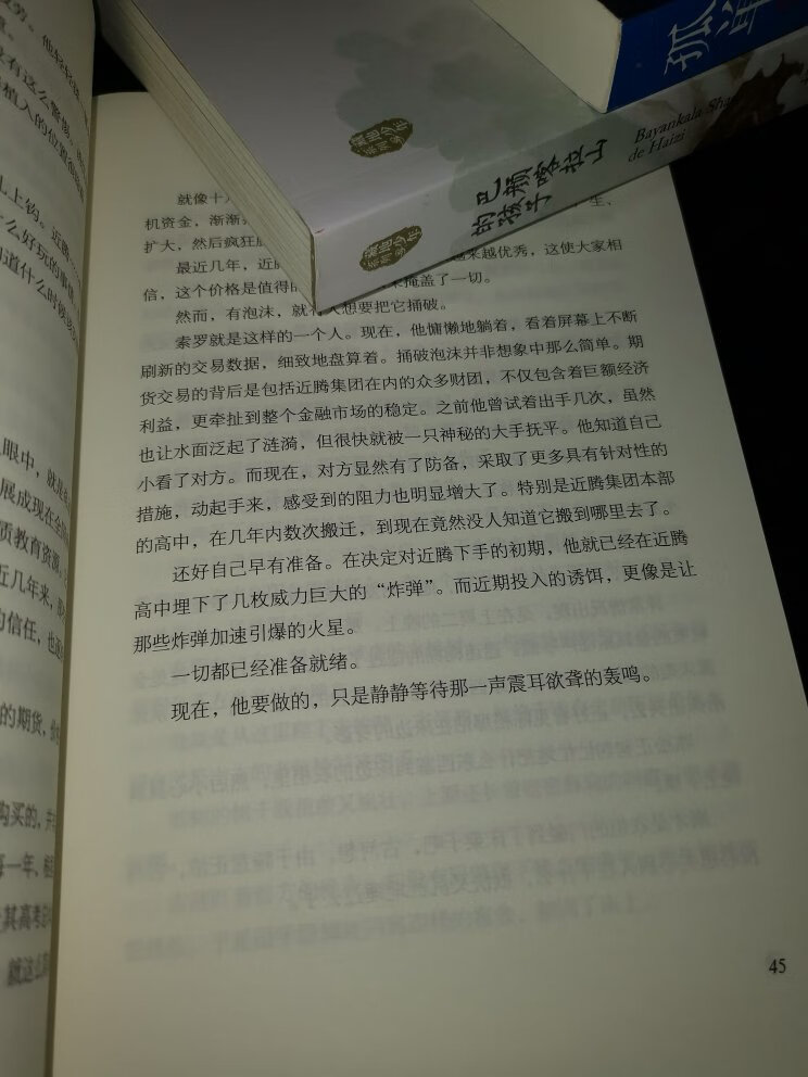 《火星孤儿》是一部灾难题材的科幻小说,构思巧妙而严谨,展现了物理学博士的深厚功力。故事讲的是地球发生停电事故,并引发全球性火灾,使地球看上去像“火星”。随后出现了悬浮在空中的众多来历不明的石碑,暗示有外星文明插手。这些石碑实际上是一道道题目,需要地球人来解答。但谁也解答不了。最后,这个任务交给了中国的一所疯狂的高考应试类学校(让我想到衡水中学或黄冈中学)。大人们认为,只有孩子才有可能按照不一样的思路寻找到答案,尤其是那些被应试教育“摧毁”了的非同一般的大脑最厉害。结果还真就有了答案——是一组数字。