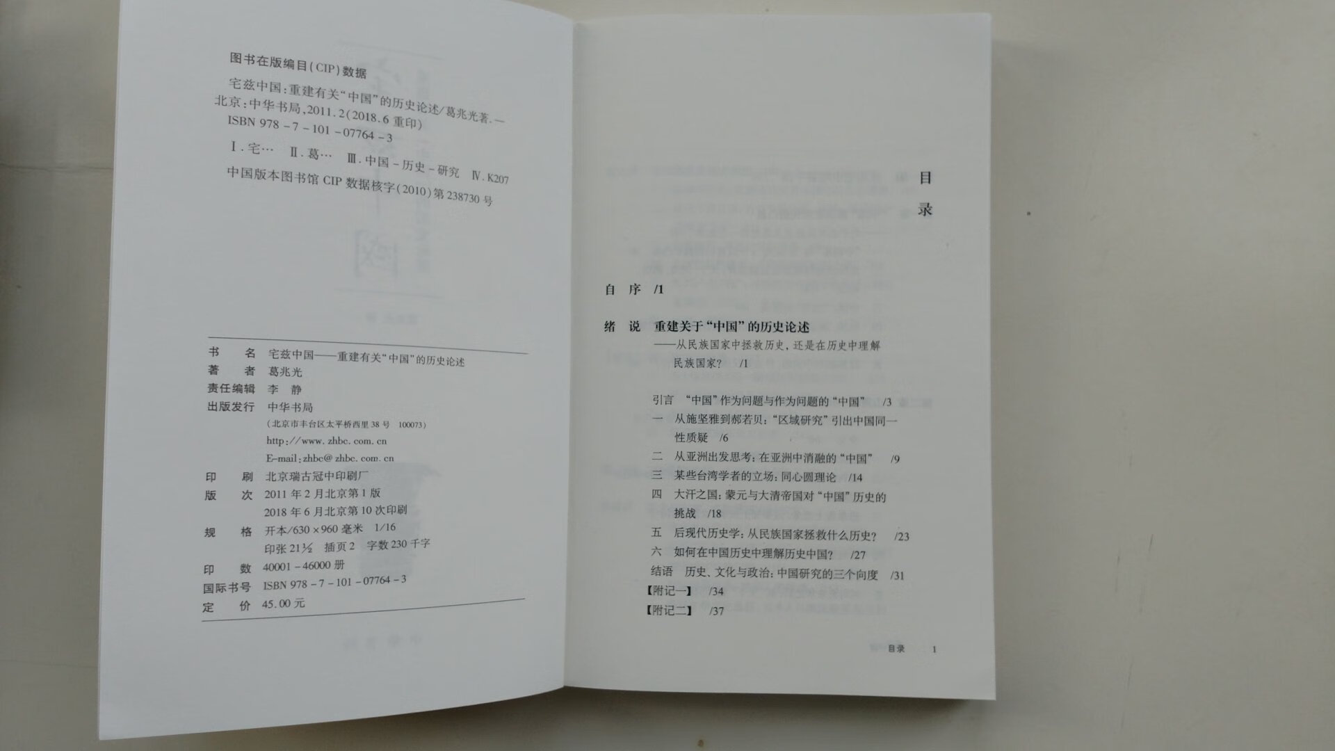 看过葛老的《中国思想史》,虽然还没看完,但感觉很有成就的一位大家!见到这本书就买来看看,由于内容还没看,不做评论,但是就凭葛老的学术和中华书局的牌子,这书肯定好!看看,增加点知识储备。