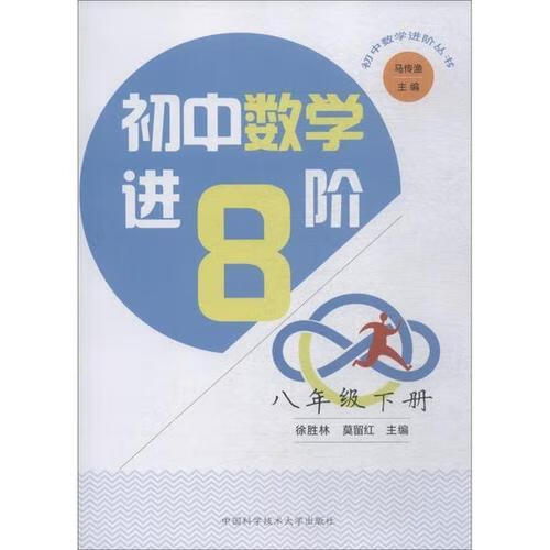 《初中数学进阶》系列丛书参照初中数学课程标准和《初中数学竞赛大纲》编写而成,覆盖了初中数学的全部内容,是奥林匹克数学培训教材。 《初中数学进阶》系列丛书含七至九年级内容,每个年级分上、下两册,共6个分册,每册有13章,每章由“赛题引入”“知识汇集”“例题剖释”“当堂演练”“进阶训练”“方法综述”6个栏目组成。 《初中数学进阶》系列丛书力求融中考与竞赛为一体,激发兴趣、开发智力、启迪思维,为学生们未来的各类学习在知识板块、解题方法和能力创新3个方面作适当的铺垫,适合中学生、中学数学教师使用,也可供数学爱好者参考