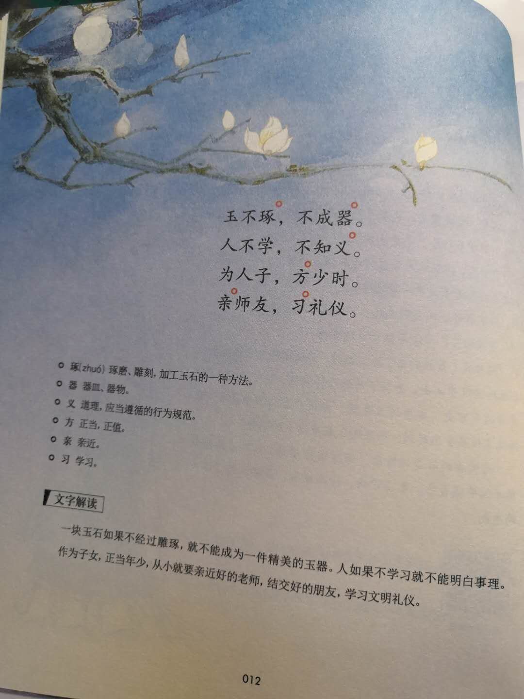 收到这套书,很惊讶,很大一套,《三字经》,《百家姓》,《千字文》,三本都是精装,还赠送光盘,于是迫不及待打开来看。《三字经》中,一页配文,有注释,旁边有经典故事,二维码扫描听听故事。印刷清楚,图文精美,很适合给孩子做国学启蒙。其中,仓颉造字,这个妈妈以前给小家伙讲中国历史的时候,有讲过,所以,一读到这个,有种温故知新的感觉。愚公移山,讲述愚公带领全家挖土搬山的故事,如此毅力,值得后人学习。《百家姓》中,我儿子最喜欢的是名人故事,其中孔融让梨,小家伙以前听过,现在不听妈妈来读,自己来讲给妈妈听了,太多经典故事,名人故事,值得你和孩子一起好好读,建议听音频,和孩子一起诵读,一起唱,国学启蒙,从娃开始,亲子阅读,从你放下手机开始,和孩子共读一本好书,好好享受这段美好的亲子时光。
