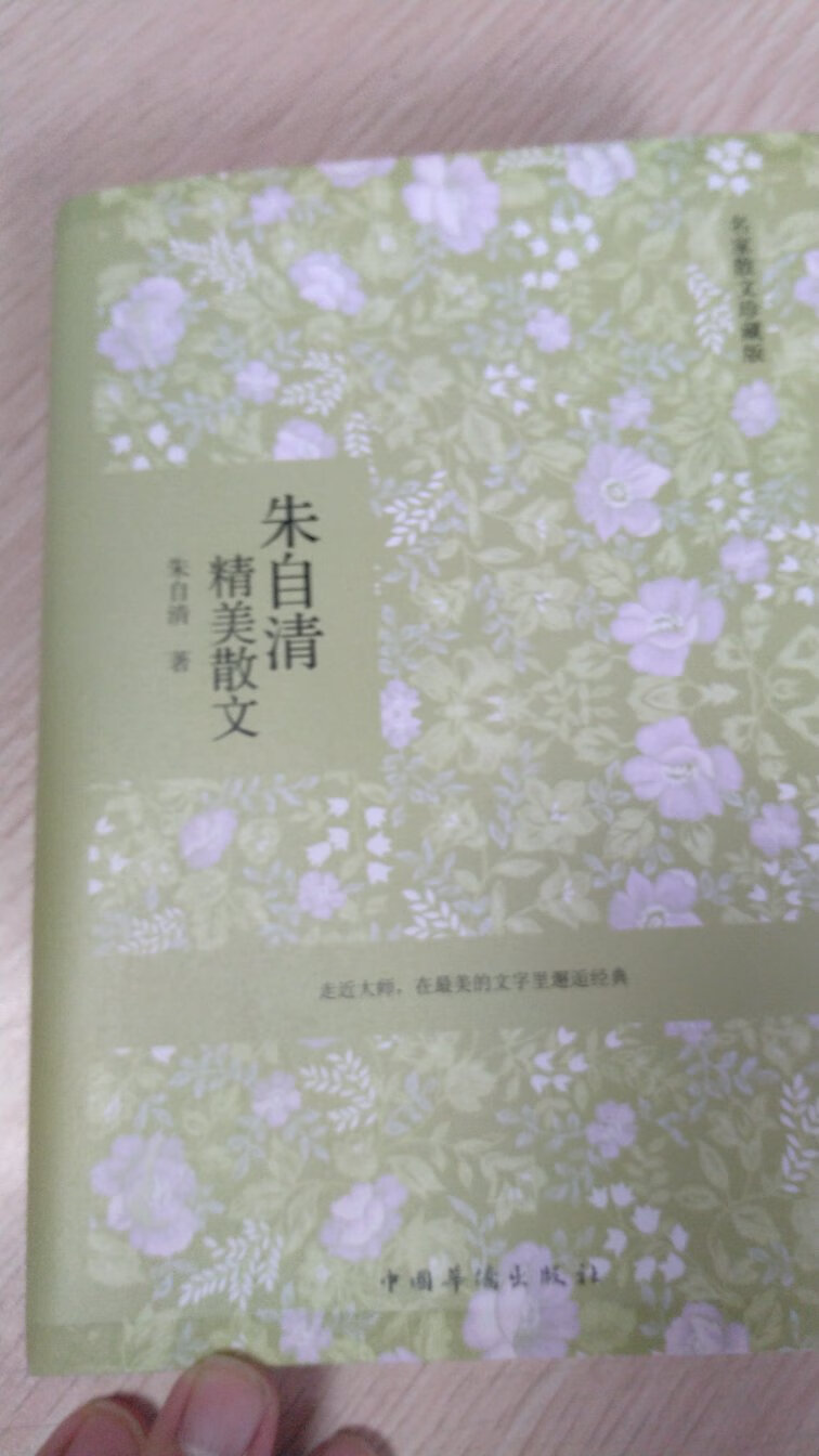 买的书太多了没来的及评价,也不知道错过了多少京豆,活动买的价格很便宜!上学的时候学过很多朱老的作品,但是上学时从来就是不爱学语文,不爱看文字,因此也读不出来什么感觉,现在倒是很想多看一看大师的作品!