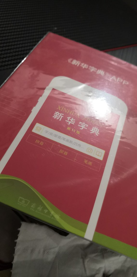1、使用总评分:全五星★★★★★2、从下单到签收耗时:40小时。3、商品亮点:①商务印书馆出品的,是业界权威了,电子版方便我们语言工作者随时随地查询权威字条;②可以手写查询,个别不懂读的,能快速检索到读音;③界面干净,不像一些LOW风格的APP,也没有烦人弹窗广告;④能看单字多音简介版面,也能跳转到影印版的纸质版面。4、使用过程及感受:①作为语言工作者,非常喜欢这种权威官方出品的电子工具书,非常受用,毕竟现在随身带一本新华字典非常困难,电子版可以随时随地查询;②使用体验较好,暂时在操作上没发现大漏洞;③还有李瑞英老师的播读,对方言乡音严重的成人,以及启蒙小孩都有挺好的指导作用;④据客服说,这个APP授权是跟着账号走的,而账号看的是绑定的手机号码,所以换手机终端也可以用自己的手机好吗来登陆,但是将来如果自己要换号码,切记先换绑新号码。5、个人建议:①据客服说这个目前是和11版新华字典同步的,将来有新版也会同步,请务必做到啊,保持生命力;②极力建议将《现代汉语词典第七版》《古代汉语词典第二版》也做成这种APP,尤其现汉,真的是所有语言工作者的黄金指南必备工具书,但是太厚太重了,谢谢