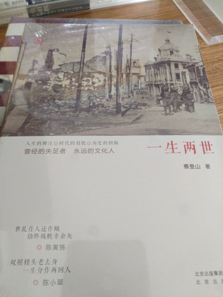 台湾学者蔡登山写的人物传记,全都是抗战期间附逆的文人,很有意思,除了郑孝胥梁鸿志黄秋岳等名#,多数是我们在现代文学史上偶尔瞥见名字但却查不到太多信息的人。作者收集了很多资料,基本可以让读者形成或惋惜、或愤慨、或冷笑、或嘲讽的种种态度。这些人如果没有附逆,不仅其后半生可能会被改写,就算前半生的历史也会得到更客观的评价。我们今天对他们陌生,并不知道他们一度拥有许多“大”头衔,大作家、大编辑、大学者、大藏书家等等。所以,此书补白历史,也可猎奇往事,还能提供一些借鉴吧。有的人是懵懂糊涂,有的则是唯恐附逆不及,有的自诩国士政治家想借此有一番作为,有的就是混饭吃,有的先热后冷,有的先冷后热。总之,一生两世,造化弄人!