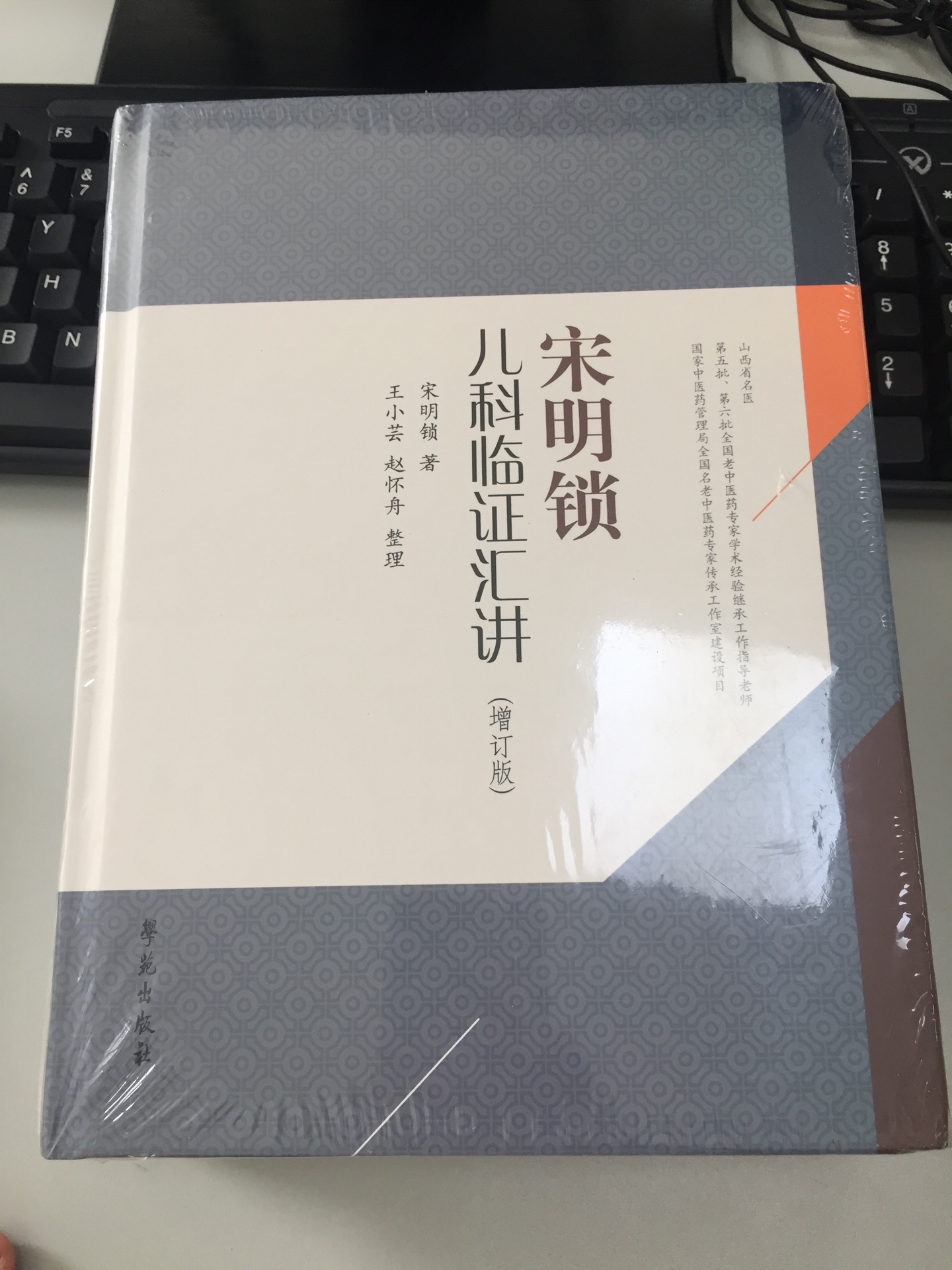 挺厚实的一本书,包装很好,还没有拆封打开看内容,很期待看看这本书,学习一些关于儿科的中医知识!~上查阅了宋明锁老师是全国有名老中医,要好好的学习一番!