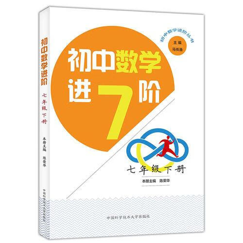 《初中数学进阶》系列丛书参照初中数学课程标准和《初中数学竞赛大纲》编写而成,覆盖了初中数学的全部内容,是奥林匹克数学培训教材。 《初中数学进阶》系列丛书含七至九年级内容,每个年级分上、下两册,共6个分册,每册有13章,每章由“赛题引入”“知识汇集”“例题剖释”“当堂演练”“进阶训练”“方法综述”6个栏目组成。 《初中数学进阶》系列丛书力求融中考与竞赛为一体,激发兴趣、开发智力、启迪思维,为学生们未来的各类学习在知识板块、解题方法和能力创新3个方面作适当的铺垫,适合中学生、中学数学教师使用,也可供数学爱好者参考