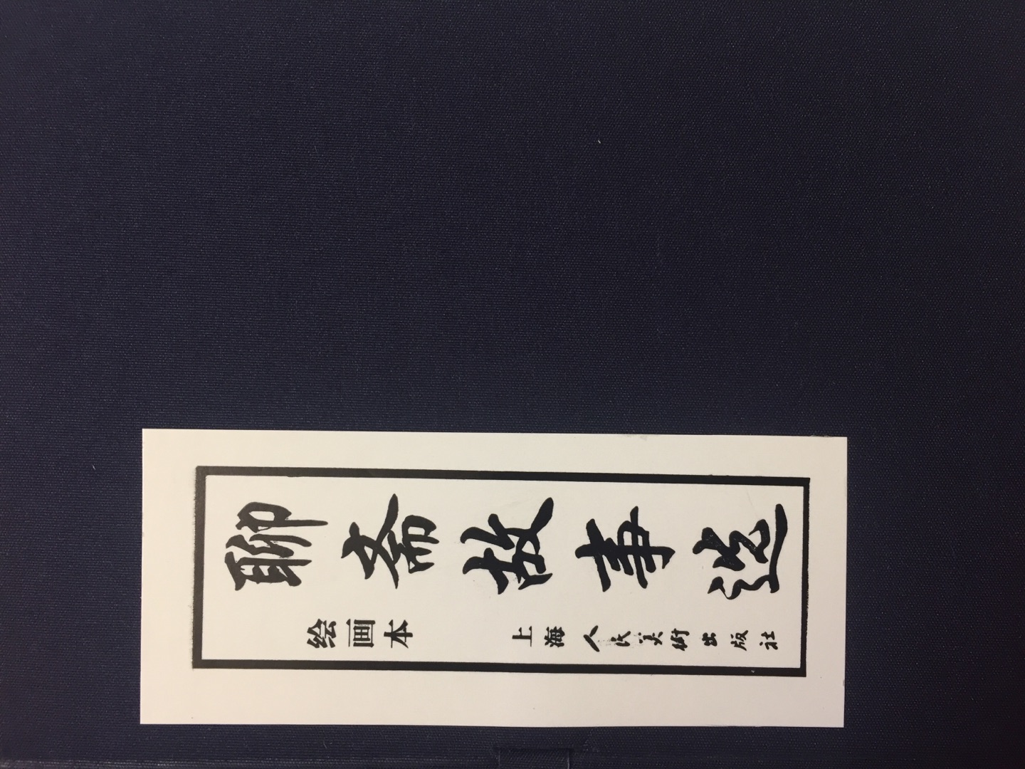 618抢券购买很划算,上美的连环画收藏的很多很多了买书只买具有收藏价值的。这套聊斋是精选集,老版的精选,绘画精美值得收藏!有机会一定把老版都收集了!买书活动多多,这两个月已经花了我几千大洋了!在