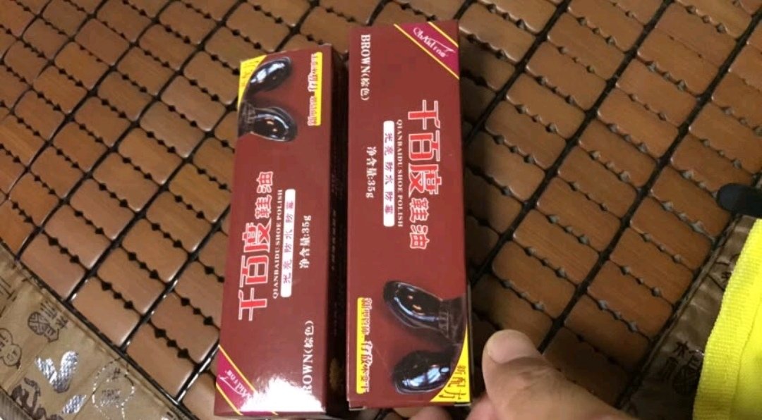 收到了一个,千~的,鞋油还没有用,嗯,放着在以后再用,用完再评