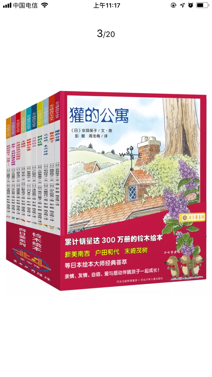 铃木绘本 在我家属于闭着眼睛收系列!画风也喜欢 内容也没的说!重要的是,平装版本,不占空间,价格也实惠!买吧 不会错的!