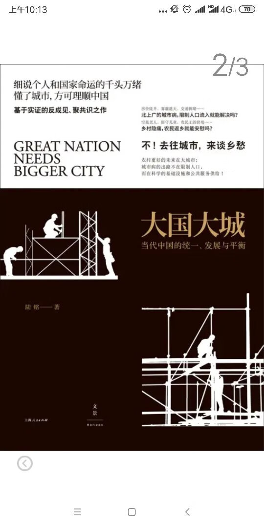 房价陡升、雾霾遮天、交通拥堵;空巢老人、留守儿童、农民工的窘境……中国的城市化进程刚刚过半,但大城市的病状和乡村的隐痛已经成为人们关注的焦点。限制大城市人口流入,让农民工返乡,问题就能解决吗?不!去往城市,来谈乡愁。社会经济学家陆铭比较全球经验,立足本土现状,基于实证,力倡中国发展大城市的重要性。社会问题宜疏不宜堵,只有让市场本身充分发挥对包括劳动力在内的生产要素的调节作用,才能从根本上解决当下棘手的社会问题。**的功能不是与市场博弈,而是在市场失语的地方,以长远眼光,布局科学的基础设施、提供公共服务供给。