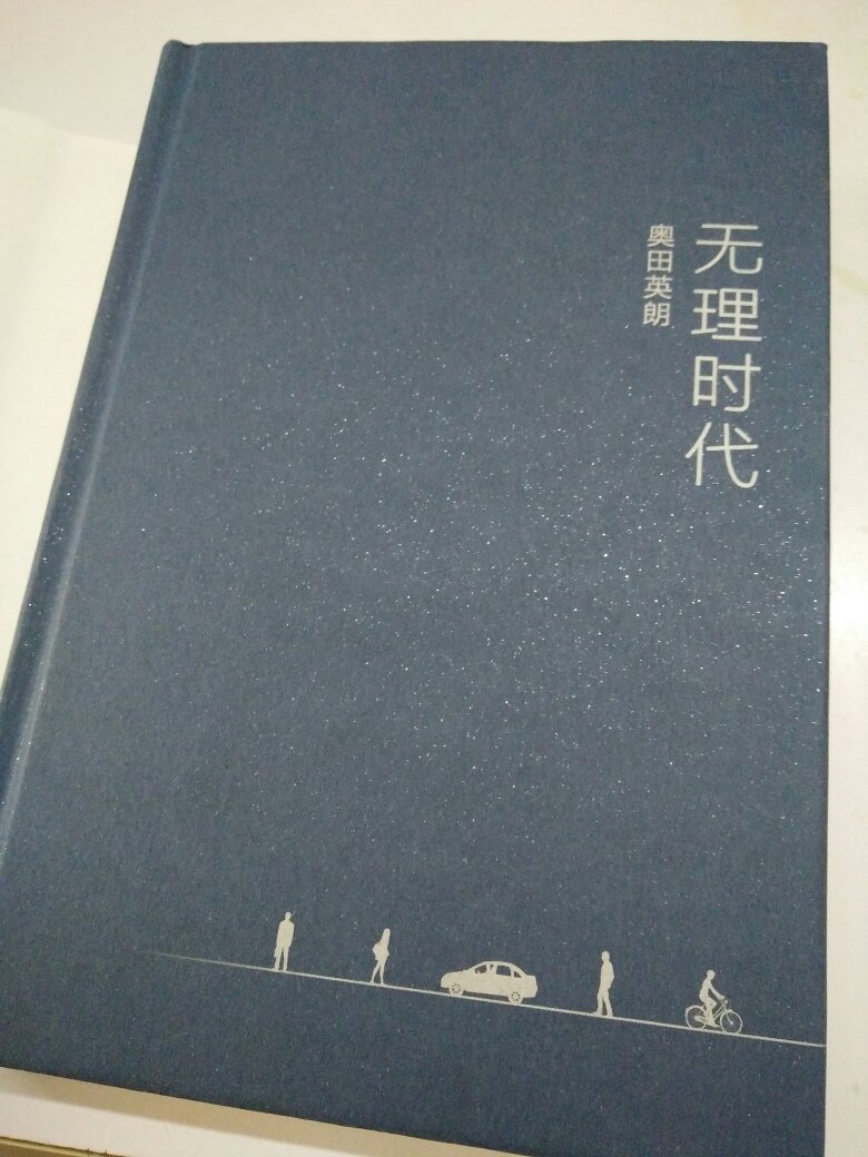 很厚的一本书,有500多页。不过内容通俗易懂,讲的是某市的各行各业人物的生活日常,最后一场车祸串联在一起。花了两三天看完,整体来说是本不错的小说,就是书有点臭。618有活动时随机挑了这本。