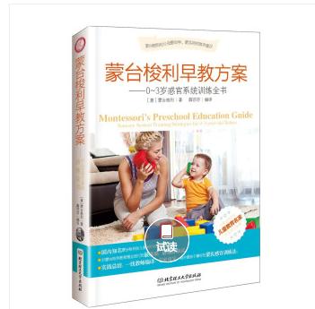 《蒙台梭利早教方案:0-3岁感官系统训练全书》围绕蒙台梭利原著中感官教育的理论,在深刻解读了其精髓的前提下,结合0~3岁婴幼儿感官发育规律,从触觉、视觉、听觉、嗅觉、味觉五种感觉出发,提出了行之有效的训练孩子感官的方法。 考虑到婴幼儿好动、喜欢模仿,所以书中的训练方法以轻松活泼、简单易行的小游戏为主。游戏因其含有具体的道具、动作,可模仿性强,所以很符合幼儿的生理及心理发育特点。由于不同年龄段的婴幼儿所能操作的游戏不同,所以我们所设计的游戏分为0~1岁、1~2岁、2~3岁三个年龄段,父母们可以根据孩子的年龄和身心特点,让孩子做相应的游戏。相信,在愉快的游戏中,孩子不仅会身心愉悦,各种感官能力也会得到大提升!