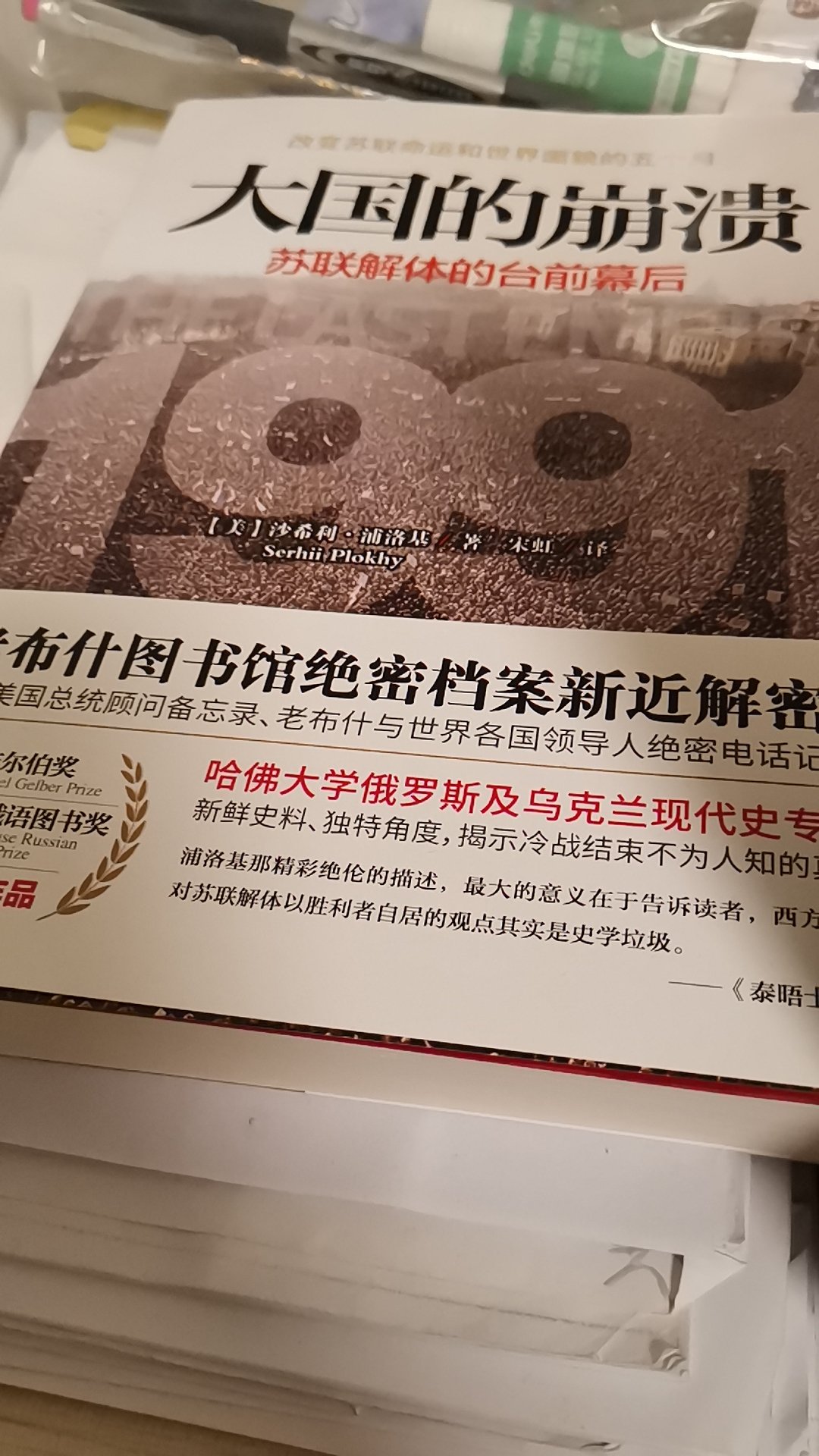 相当不错的书籍,里面介绍了大国的崩毁。哈佛大学俄罗斯及乌克兰现代史专家。里面介绍了各个国家的里面。里面有各个报纸报道的国外里面的东西。值得推荐。支持的一家书店。中信出版社还是比较不错的。里面的东西