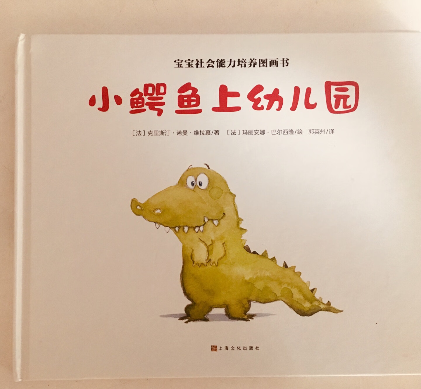 《小鳄鱼上幼儿园》讲述了小鳄鱼到幼儿园一无所知,小朋友们帮助他一起成长的故事,特别适合即将入园的小朋友来阅读。书的质量很好,印刷装帧精美,色彩搭配很和谐,人物形象亲切,构图巧妙,不愧是大名鼎鼎的阿狄亚童书馆出品!!棒棒哒!物流很给力,赞!