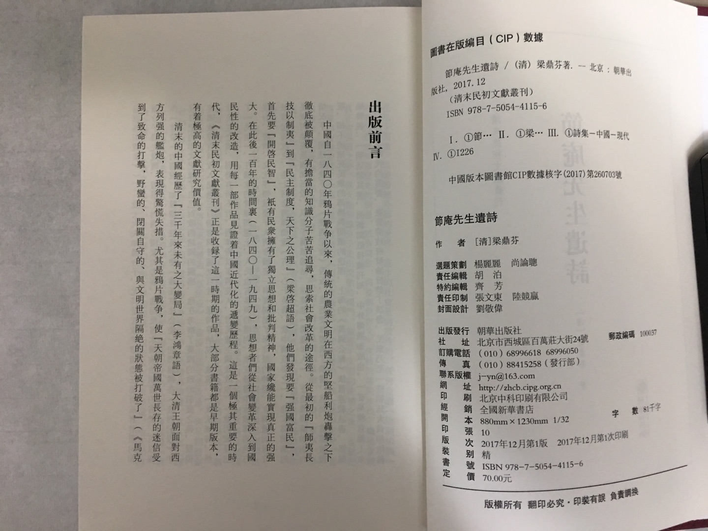 精装。印刷尚可。节庵就是梁鼎芬。败笔是封底另贴上去价格标签,胶水渗出,粘乎乎的,又揭不下来???