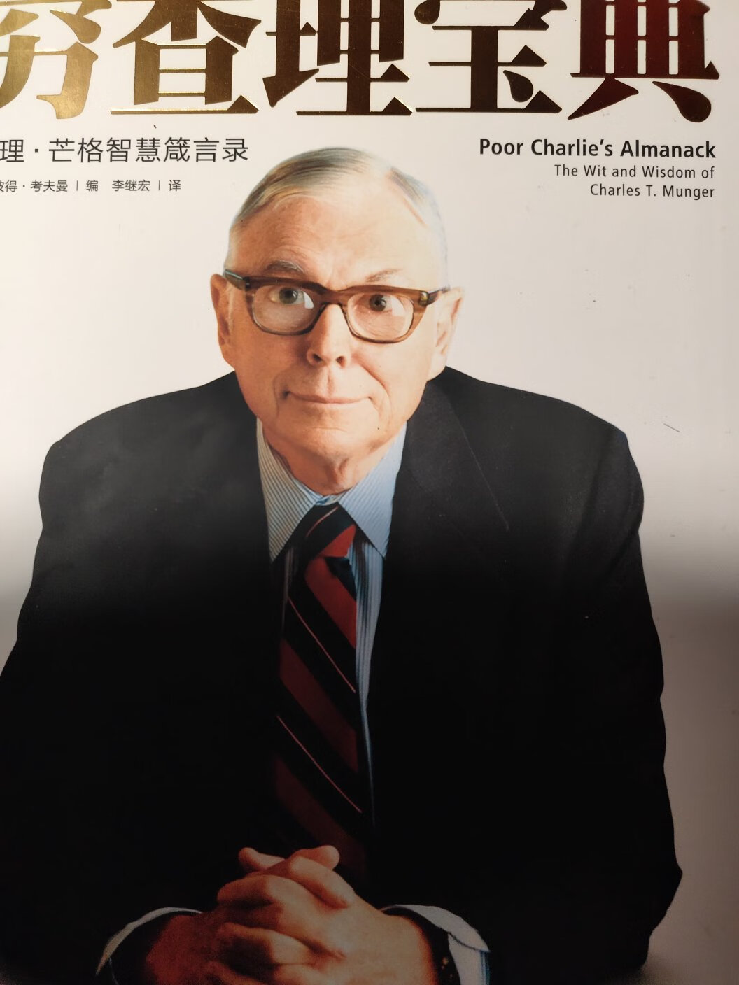 从知乎上听说这本书,因为价格太高的原因,一直放在购物车里,没下单,趁着活动好价入了。看了一两周才看完。很厚的一本书,但是正常价格还是觉得偏贵,不是活动应该不会购买。中信出版社这个版本有个最大的问题就是插图太多,占据大量纸业,而且大幅图片导致文字阅读通常会中断,看到图片会跑神,我觉得这样设计不好。因为书籍的灵魂在于文字,图片只是起辅助作用,而这书大量图片穿插干扰了阅读。读完这本书给我最大的收货是这句话 在手里拿锤子的人眼里,世界就是一颗钉子。每个人看待一件东西的想法不一样,要运用多种思维,形成一种模型。查理在书中不断提到运用多种思维思考问题。其次,我觉得本书第十一讲:人类误判心理学 值得重点阅读。讲述了列出那些虽然总体上很有用但经常误导人的心理倾向,同时描述如何防止犯这样的错误。总而言之,这本书买的很值。看完这本书后,受益颇深,不仅仅是在投资方面,在人生生活,学习方面都造成了不可磨灭的影响。我会向朋友推荐的这本书。