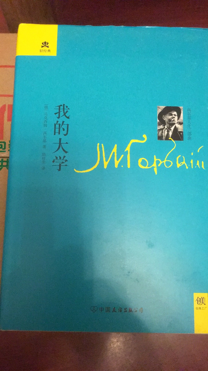 图书发货及时,商品外包装完好无损,快递小哥服务态度好,高尔基的人生三步曲系列图书印制精美,书籍印刷字体清晰,内容详实,可读性强。做满减活动的价格购买的性价比不错。
