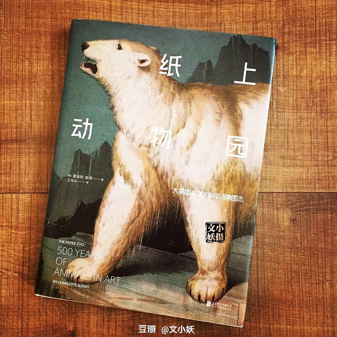 读罢该书,有种酣畅淋漓的感觉。自然界的生物数不胜数,我们不能皆走近观望,但是可以在《纸上动物园》一饱眼福,实属大幸。书中的生物活灵活现,呼之欲出,令孩子爱不释手。