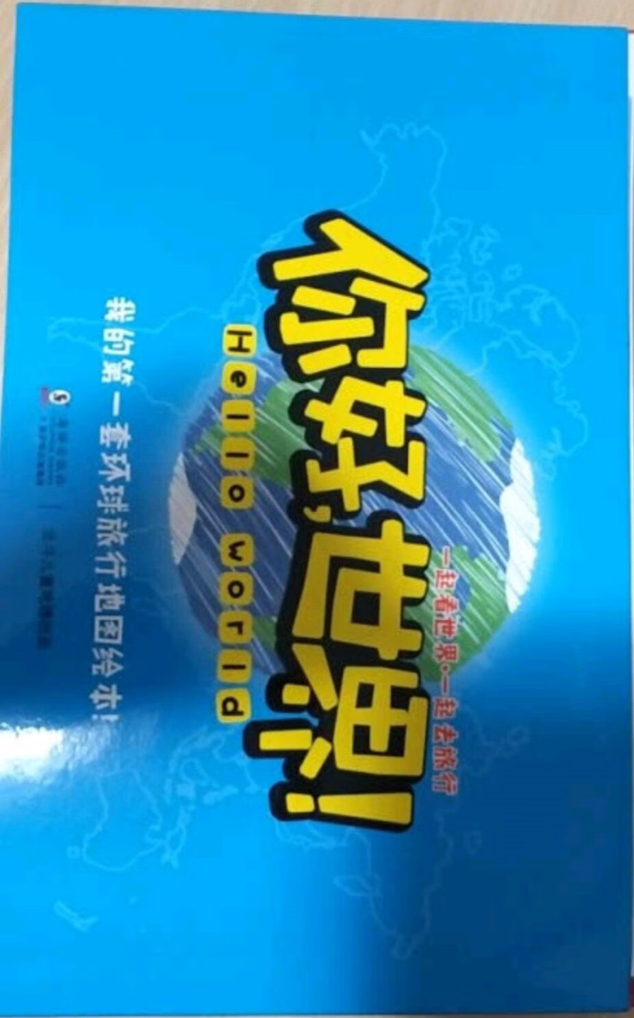 孩子很喜欢,在孩子过生日之前送给她,她高兴得不得了。尤其是里面的世界地图,闺女贴在她的床头,一条就把世界各国的国旗贴满了地图。很好很强大,我的说实话,自从有了以来,我每个月的工资五千多都不够花,#,怎么办?每天收京豆,浇水成了我的工作,浇完水我再看看有没有优惠券,不同的时段有不同的优惠券,我的定下闹钟等着抢券。看完优惠券我再看看不同时段的秒杀有没有我钟意的东东,再到经融去签到,看看白条券,半天时间过去了,最后吐槽一下物流,一时没管住手,买了一东东,正在犹豫期,结果物流小哥给我打电话了,说您在家没,您在买的东西到了,非要给送到楼上,哎,算了吧,不退了,你物流也太快了吧。就这样一个月工资透支了。