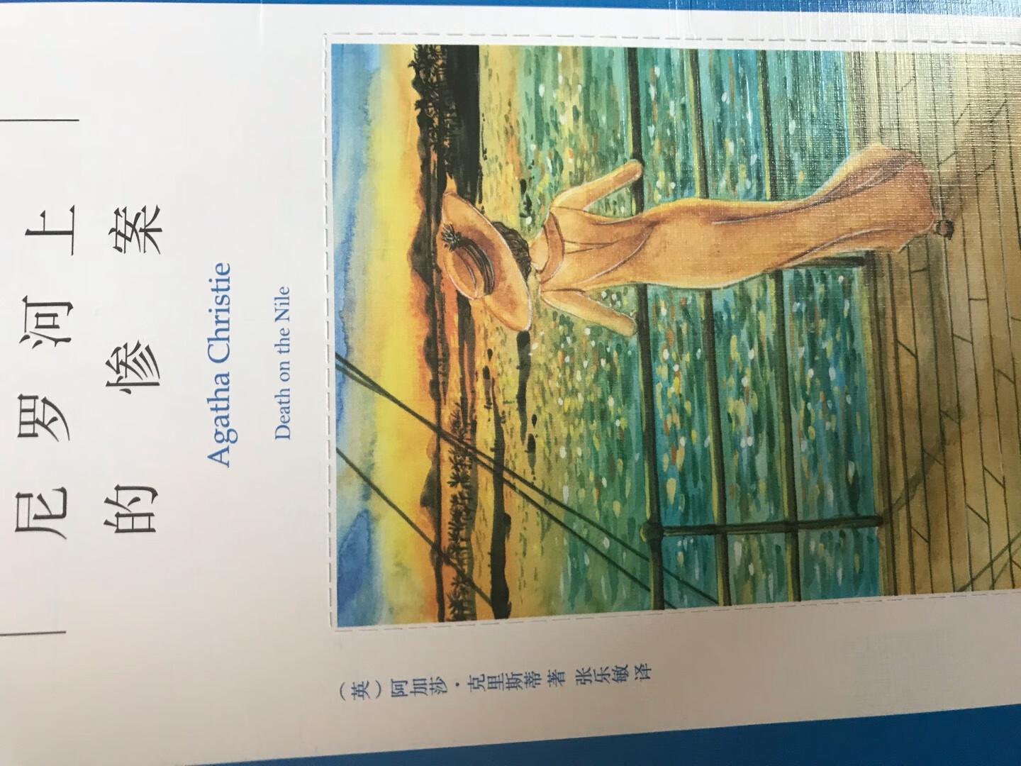 买了四本东野圭*的不到一月就看完了 看家阿加莎的搞活动买了几本 比东野圭*的便宜了一半 印刷的字还行纸张质量不咋样 不过还算划算