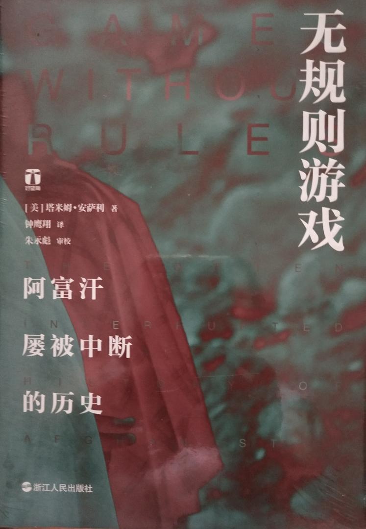现代阿富汗的历史就像是一部跌宕起伏的戏剧,充满了荒唐、惊悚和悲伤。两个多世纪以来,几乎每隔40年,就会有一个大国强行阻断阿富汗的发展,破坏其取得的进步。待强权退出,阿富汗历史才能重新开始。这是一个被自己的恶魔破坏的国家,这是一个被反复争夺和统治的国家。塔米姆?安萨利通过阿富汗人的视角来解读祖国的历史,他驳斥了“帝国坟场”的论断,讲述了长期以来外部世界从未完全了解的阿富汗内部斗争,剖析了现代入侵者屡战屡败的致命原因。在这里,外国的干涉和入侵不是主旋律,它们只是扰乱了阿富汗的发展,阿富汗人有自己的故事,这是与所有入侵完全不同的:高高在上的私权力、根深蒂固的部落文化、走火入魔的激进思想、错综复杂的地缘政治……商家服务态度很好,发货及时物流很快,快递小哥细心周到人很好!